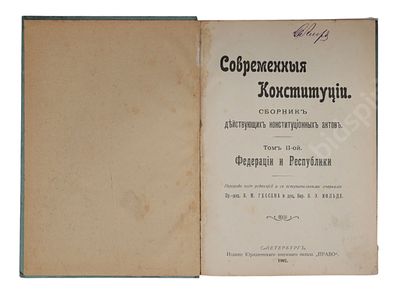 Современные конституции. Сборник действующих конституционных актов. Том II. Федерации и 