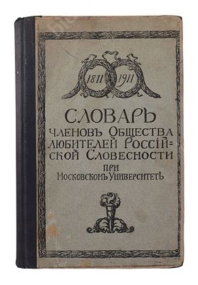 Словарь членов Общества любителей Российской словесности при Московском университете. 