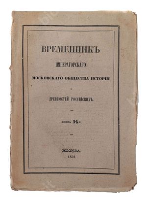 Временник Императорского Московского О-ва истории и древностей российских. Книга 14. М.: Унив. 
