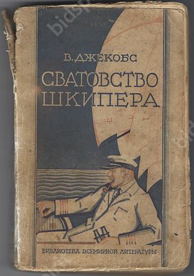 В. Джекобс. Сватовство шкипера. Библиотека Всемирной литературы. Размер - 18,2х11,8 см.