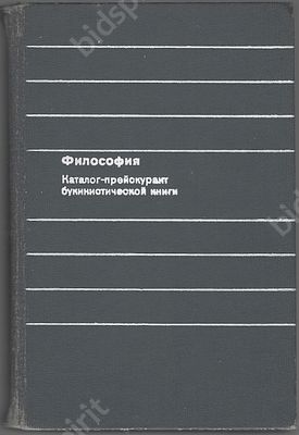 Философия. Каталог-прейскурант букинистической книги. 1986 г. 560 с. Каталог-прейскурант на 