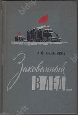 Трешников А.Ф. Закованный в лед. Изд. Географгиз. Москва, 1959. 242 с. Размер - 22,5х14,5 см.