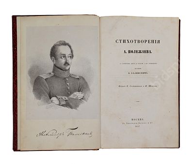 Стихотворения А. Полежаева. С портретом автора и статьею о его сочинениях, писанною В. 