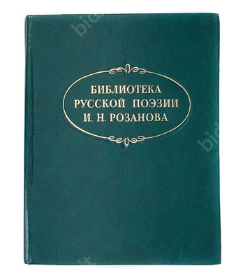 Розанов И. Библиотека русской поэзии И.Н. Розанова. Библиографическое описание. М.: Книга 