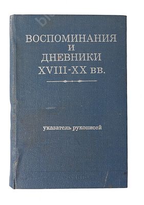 Воспоминания и дневники XVIII-XX вв.: Указатель рукописей. М.: Книга, 1976. Размер – 22х14,5 см. 