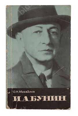 Михайлов О. И.А. Бунин: Очерк творчества. М.: Наука, 1967. - 174 с., 1 л. портр. Размер – . Олег 