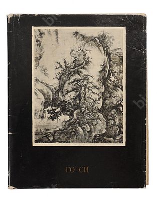 Самосюк К. Го Си. Л.: Искусство, 1978. – 102 с., ч/б илл. Суперобложка. Размер –. Книга о 