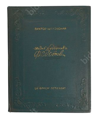Шкловский В. Капитан Федотов: [Жизнь художника Федотова 1815-1852]. Оформление Н.В. Ильина. М.: 