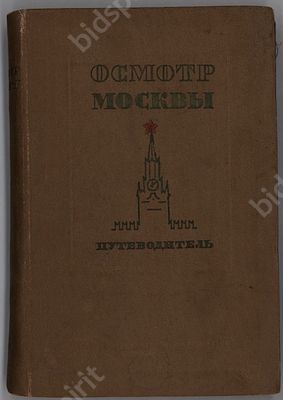 Осмотр Москвы: Путеводитель. Издание 2. — Москва: Московский рабочий, 1938. — 272 с., ил. 