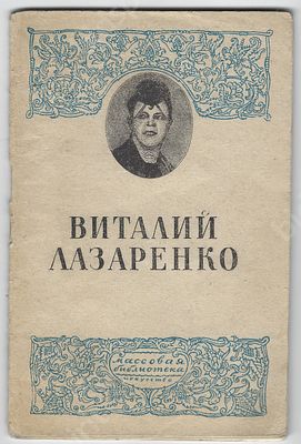 Дмитриев Ю. Виталий Лазаренко. Серия: Массовая библиотека. Москва-Ленинград: Госиздат 