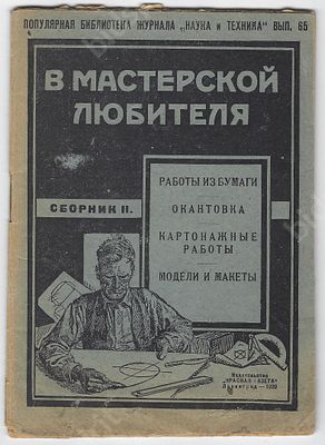 В мастерской любителя. Сборник 2. Работы из бумаги, окантовка, паспарту, рамки, картонажные 