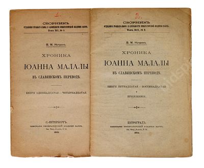 Истрин В.М. Хроника Иоанна Малалы в славянском переводе. Книги 11-14,15-18. СПб.: Тип. 