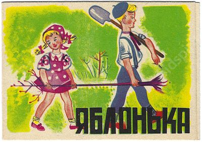 Яблонька. Детская книжка-раскладушка. Киев: Полиграфкнига, 1974. Размер - 8х11,4 см. Напечатано 