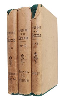 Н.С. Лесков. Собрание сочинений. Тома 1-2, 6-8, 9-12.