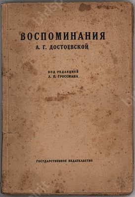 Воспоминания А.Г. Достоевской. Под ред. Л.П. Гроссмана. М.-Л.: Госиздат, 1925. Издательская 