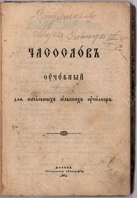 Часослов учебный, для начальных сельских училищ. М. : Синодальная типография, 1899. 