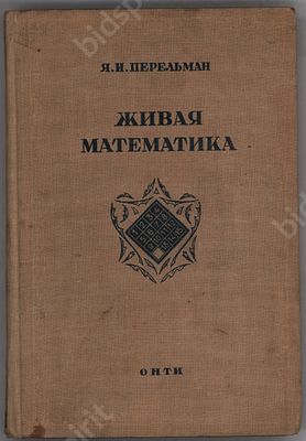 Перельман Я.Н. Живая математика. М.-Л. : ОНТИ, 1936. 240 с. Размер - 20х13,5 см.