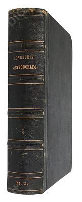 А.Н. Островский. Сочинения. Том пятый. 1870 г.