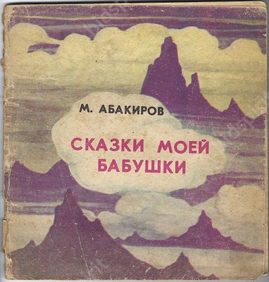 Абакиров М. Сказки моей бабушки. Для мл. шк. возраста. Перевод с кирг. Н. Каримова, М. Ронкина. 