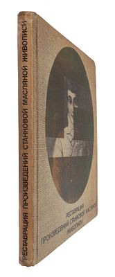 Реставрация произведений станковой масляной живописи. М. : &laquo;Искусство&raquo;, 1979 г. 223 с. Размер - 