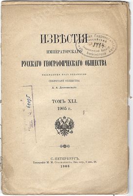 Известия Императорского русского географического общества. Том XLI. 1905 г. Ред. А.А. 