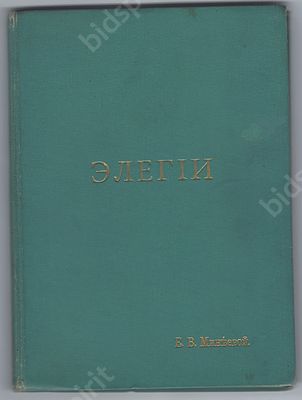 Минеева Е. В. Элегии. М. : Тип. А.С. Суворина, [1910]. 68 с. Размер - 20,6х15 см. В 