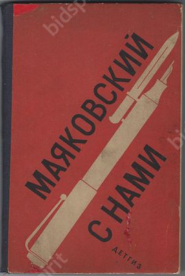 Маяковский В.В. Маяковский с нами: Избранные произведения В.В. Маяковского. М.-Л. : Детгиз 