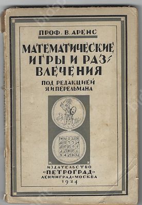 Аренс В. Математические игры и развлечения. Перевод с нем. Каминского Б.Д. С предисловием 