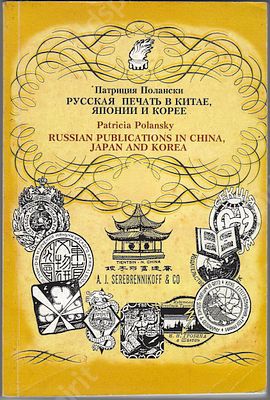 Полански П. Русская печать в Китае, Японии и Корее. М. : Пашков дом, 2002. 201 с., [16] л. ил. 