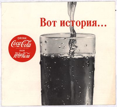 Реклама. Пей Кока-Кола. Напечатано в США. 1960-е гг. Размер - 15х16 см.