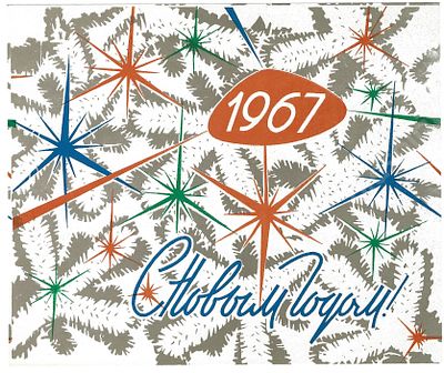 Реклама. &laquo;С Новым Годом!&raquo; 1967. Папиросная этикетка СССР. Размер -