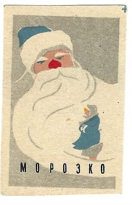 Реклама. Морозко. Спичечная этикетка СССР. 1960-е гг. Размер -