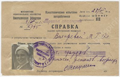 Справка о результатах психотехнических испытаний водителей. Московское коммунальное хозяйство 