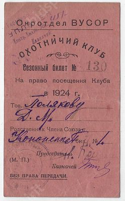 Охотничий клуб. Сезонный билет на право посещения Клуба в 1924 г. Всеукраинский союз охотников 