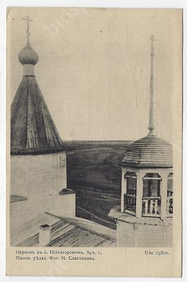 Церковь в с. Шетогорском, Архангельской губ., Понев. уезда. Почтовая карточка. Изд. в пользу 