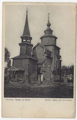 Ростов. Храм на Ишне. Открытое письмо. Изд. в пользу общины Св. Евгении. 1900-е гг. Размер - 