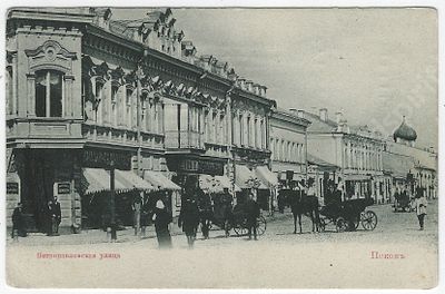 Псков. Петропавловская улица. Открытое письмо. Прошло почту. 1900-е гг. Размер - 9х14 см.