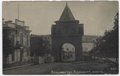 Владивосток. Адмиралтейские ворота. Почтовая карточка. 1900-е гг. Размер -