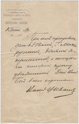 С.-Петербургский Речной яхт-клуб, комитет Мореходных классов. Распоряжение о получении 