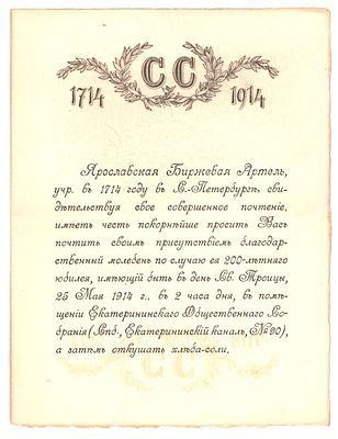 Приглашение Ярославской биржевой артели на молебен по случаю 200-летнего юбилея. Екатерининское 