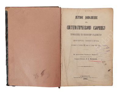 Первое дополнение к Систематическому сборнику приказов по Военному ведомству и циркуляров 