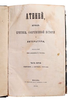 Атеней: журнал критики, современной истории и литературы. Часть 5. Сентябрь-октябрь 1858 года. 
