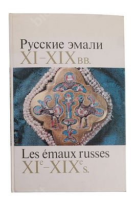 Русские эмали XI–XIX вв. Из собраний Государственных музеев Московского Кремля 