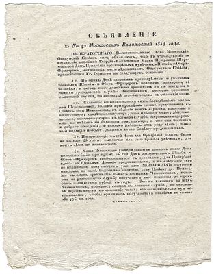 Объявление к №42 Московских Ведомостей 1834 года, о приеме офицеров в Дом Призрения престарелых 