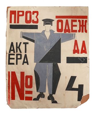 Попова Л. Прозодежда актера №4. Эскиз костюма. 1920-е гг. Размер -. Любовь Сергеевна Попова 