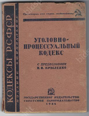 Уголовно - процессуальный кодекс. 5-е систематизированное издание (по материалам на 1 января 