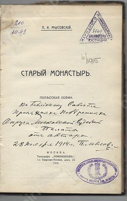 Мысовский П.К. Старый монастырь. Полесская поэма. М. : Типография &laquo;Ломоносов&raquo;, 1915 г. 124 с. 