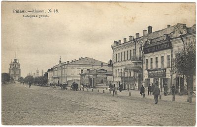 Рязань. Соборная улица. Открытое письмо. №18. 1900-е гг. Размер - 8,8х13,9 см.