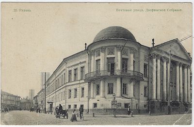 Рязань. Почтовая улица, Дворянское собрание. Почтовая карточка. № 20. 1900-е гг. Размер - 9х14 см.