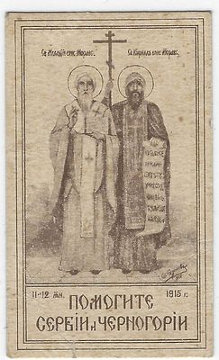 Благотворительная непочтовая марка. &laquo;Помогите Сербии и Черногории. Москва объединила Русь. Русь 